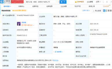 騰訊在海南設立新信息技術公司，強化信息系統集成服務布局